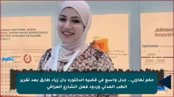 حكم نهائي.. جدل واسع في قضية الدكتورة بان زياد طارق بعد تقرير الطب العدلي وردود فعل الشارع العراقي